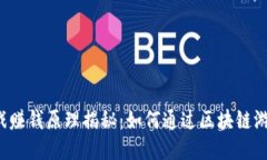 区块链打游戏赚钱原理揭秘：如何通过区块链游