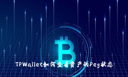 TPWallet如何查看资产的Peg状态