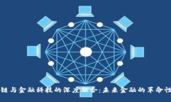 区块链与金融科技的深度融合：未来金融的革命