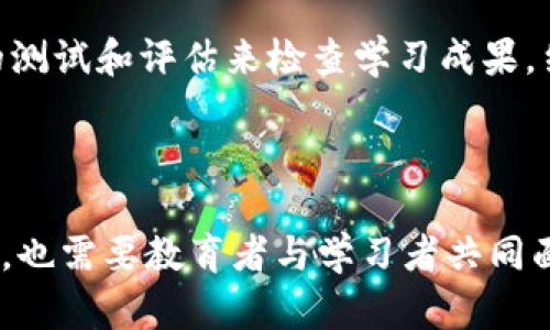   区块链技术如何改变英语学习游戏的未来 / 

 guanjianci 区块链, 英语游戏, 教育技术, 在线学习 /guanjianci 

### 引言

区块链技术的迅猛发展正在各个行业引起颠覆性变化，教育行业自然也不例外。尤其是在英语学习领域，传统的学习方法逐渐被新兴的游戏化学习替代。在这一过程中，区块链技术为学习者提供了前所未有的机会。本文将深入探讨区块链如何改变英语学习游戏的未来，并探讨相关问题。

### 区块链技术基础

区块链是一种去中心化的数据库技术，能够记录交易及数据，确保信息的安全性和透明度。每一个区块都包含一组数据，并通过加密方式链接到前一个区块，形成一条链。这意味着数据一旦被记录，不可被篡改，从而提升了数据的可靠性。

### 区块链在英语学习中的应用

#### 教育资源的去中心化

传统的英语学习游戏往往依赖于某一特定的平台或企业。然而，区块链技术使教育资源能够得以去中心化。这意味让多方参与者共同创建课程和学习材料，学生可以访问来自世界各地的优质资源。

#### 学习成果的记录与认证

利用区块链技术，学习者的学习成果可以被安全、透明地记录。这种机制使得学生的成就不仅可以得到承认，还可以用于求职或者升学。学位和证书的颁发也可以在区块链上进行验证，防止伪造和欺诈。

#### 经济激励机制

在区块链英语学习游戏中，学习者可以通过完成任务和挑战获得加密货币或通证。这种激励机制增添了学习的乐趣，使得学习者可以在游戏中实现自我提升的同时获得经济回报。

#### 提升参与感与互动性

区块链技术的透明性和不可篡改性使得学习过程中的互动更加有效。学生、教师和内容创作者能够在一个去中心化的平台上进行互动，反馈和建议能够被清晰记录，从而提升学习体验。

### 相关问题

#### 问题一：区块链英语学习游戏的优势是什么？

区块链英语学习游戏的优势在于去中心化、透明性、可信性以及经济激励。首先，通过去中心化，资源的获取变得更加广泛；其次，学习成果可以公开透明地记录，确保诚信；再次，区块链技术提供了安全的数据环境，使得学习者和教育者都可以在一个可信的平台上互动；最后，经济激励机制的引入不仅提升了学习者的参与感，还有助于持续的学习动机。

#### 问题二：如何选择合适的区块链英语学习游戏？

选择合适的区块链英语学习游戏可以考虑以下几个方面：首先，查看游戏的教育背景和内容的科学性，确保游戏提供高质量的英语学习资源；其次，关注平台的用户评价和反馈，了解其他用户的使用体验；第三，尝试不同的游戏，找到最适合自己学习风格和需求的那一个；最后，注意游戏的经济激励机制，确保其合理且透明。

#### 问题三：区块链英语游戏会对教育行业带来什么样的挑战？

尽管区块链英语游戏带来了诸多优势，但也面临不小的挑战。首先，区块链技术的理解和应用需要教育工作者和学习者都具备相应的技术知识；其次，市场上涌现出的各类游戏可能导致信息过载，使用户难以选择适合的学习平台；最后，如何有效监管和评价这些基于区块链的教育产品，确保其教育效果和内容质量，也是一个不容忽视的问题。

#### 问题四：未来区块链技术在英语学习中的发展趋势是怎样的？

未来，区块链技术将在英语学习中发展出更多的可能性。随着人工智能技术的发展，区块链学习平台可能集成更多个性化学习的功能，实时跟踪学习者的进度并提供定制化的学习内容。此外，区块链可能促进国际间的教育合作，使得不同国家的学习者能够共享资源和经验，进一步提升英语学习的全球化程度。

#### 问题五：怎样评估区块链英语学习游戏的效果？

评估区块链英语学习游戏的效果可以通过多个维度进行，包括学习者的英语水平提升、学习者的积极性和参与度、用户的反馈以及经济回报等。可以通过定期的测试和评估来检查学习成果，结合学习者的自我评价和教师的反馈，全面了解学习效果。此外，还可以通过分析游戏内的数据与统计，评估用户的行为和学习效果。

### 结论

总体而言，区块链技术为英语学习游戏带来了巨大的变革。借助去中心化的设计，我们预计未来的英语学习将更加灵活、多元，能够满足不同学习者的需求。同时，也需要教育者与学习者共同面对技术带来的挑战，探索出最合适的学习方式。随着技术的不断进步和应用的深入，区块链在英语学习中的未来将充满无限可能。