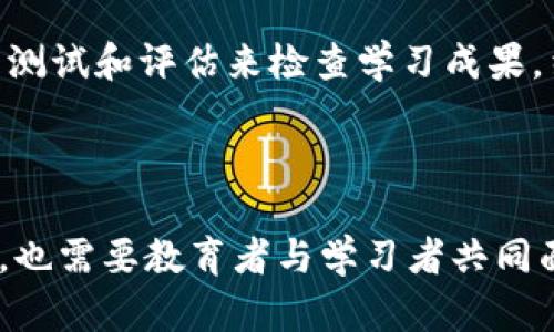   区块链技术如何改变英语学习游戏的未来 / 

 guanjianci 区块链, 英语游戏, 教育技术, 在线学习 /guanjianci 

### 引言

区块链技术的迅猛发展正在各个行业引起颠覆性变化，教育行业自然也不例外。尤其是在英语学习领域，传统的学习方法逐渐被新兴的游戏化学习替代。在这一过程中，区块链技术为学习者提供了前所未有的机会。本文将深入探讨区块链如何改变英语学习游戏的未来，并探讨相关问题。

### 区块链技术基础

区块链是一种去中心化的数据库技术，能够记录交易及数据，确保信息的安全性和透明度。每一个区块都包含一组数据，并通过加密方式链接到前一个区块，形成一条链。这意味着数据一旦被记录，不可被篡改，从而提升了数据的可靠性。

### 区块链在英语学习中的应用

#### 教育资源的去中心化

传统的英语学习游戏往往依赖于某一特定的平台或企业。然而，区块链技术使教育资源能够得以去中心化。这意味让多方参与者共同创建课程和学习材料，学生可以访问来自世界各地的优质资源。

#### 学习成果的记录与认证

利用区块链技术，学习者的学习成果可以被安全、透明地记录。这种机制使得学生的成就不仅可以得到承认，还可以用于求职或者升学。学位和证书的颁发也可以在区块链上进行验证，防止伪造和欺诈。

#### 经济激励机制

在区块链英语学习游戏中，学习者可以通过完成任务和挑战获得加密货币或通证。这种激励机制增添了学习的乐趣，使得学习者可以在游戏中实现自我提升的同时获得经济回报。

#### 提升参与感与互动性

区块链技术的透明性和不可篡改性使得学习过程中的互动更加有效。学生、教师和内容创作者能够在一个去中心化的平台上进行互动，反馈和建议能够被清晰记录，从而提升学习体验。

### 相关问题

#### 问题一：区块链英语学习游戏的优势是什么？

区块链英语学习游戏的优势在于去中心化、透明性、可信性以及经济激励。首先，通过去中心化，资源的获取变得更加广泛；其次，学习成果可以公开透明地记录，确保诚信；再次，区块链技术提供了安全的数据环境，使得学习者和教育者都可以在一个可信的平台上互动；最后，经济激励机制的引入不仅提升了学习者的参与感，还有助于持续的学习动机。

#### 问题二：如何选择合适的区块链英语学习游戏？

选择合适的区块链英语学习游戏可以考虑以下几个方面：首先，查看游戏的教育背景和内容的科学性，确保游戏提供高质量的英语学习资源；其次，关注平台的用户评价和反馈，了解其他用户的使用体验；第三，尝试不同的游戏，找到最适合自己学习风格和需求的那一个；最后，注意游戏的经济激励机制，确保其合理且透明。

#### 问题三：区块链英语游戏会对教育行业带来什么样的挑战？

尽管区块链英语游戏带来了诸多优势，但也面临不小的挑战。首先，区块链技术的理解和应用需要教育工作者和学习者都具备相应的技术知识；其次，市场上涌现出的各类游戏可能导致信息过载，使用户难以选择适合的学习平台；最后，如何有效监管和评价这些基于区块链的教育产品，确保其教育效果和内容质量，也是一个不容忽视的问题。

#### 问题四：未来区块链技术在英语学习中的发展趋势是怎样的？

未来，区块链技术将在英语学习中发展出更多的可能性。随着人工智能技术的发展，区块链学习平台可能集成更多个性化学习的功能，实时跟踪学习者的进度并提供定制化的学习内容。此外，区块链可能促进国际间的教育合作，使得不同国家的学习者能够共享资源和经验，进一步提升英语学习的全球化程度。

#### 问题五：怎样评估区块链英语学习游戏的效果？

评估区块链英语学习游戏的效果可以通过多个维度进行，包括学习者的英语水平提升、学习者的积极性和参与度、用户的反馈以及经济回报等。可以通过定期的测试和评估来检查学习成果，结合学习者的自我评价和教师的反馈，全面了解学习效果。此外，还可以通过分析游戏内的数据与统计，评估用户的行为和学习效果。

### 结论

总体而言，区块链技术为英语学习游戏带来了巨大的变革。借助去中心化的设计，我们预计未来的英语学习将更加灵活、多元，能够满足不同学习者的需求。同时，也需要教育者与学习者共同面对技术带来的挑战，探索出最合适的学习方式。随着技术的不断进步和应用的深入，区块链在英语学习中的未来将充满无限可能。