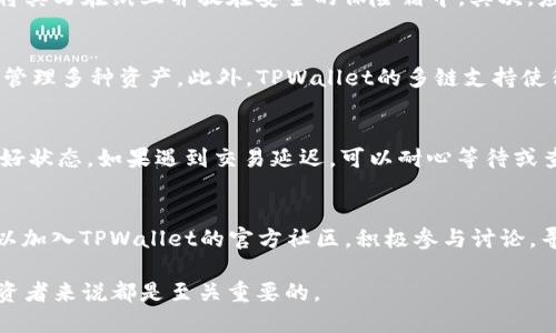  如何生成TPWallet余额截图：详细步骤与技巧 / 
 guanjianci TPWallet, 余额截图, 生成方法, 加密货币 /guanjianci 

在数字货币和区块链技术逐渐普及的今天，钱包的安全和隐私显得尤为重要。TPWallet作为一款多链支持的钱包，其使用的灵活性以及用户界面的友好，使得越来越多的用户选择使用这一平台进行数字资产的管理。为了记录资产的变动，用户经常需要生成余额截图。在这篇文章中，我们将详细介绍如何生成TPWallet的余额截图，包括准备步骤、图像处理以及注意事项，并解答一些相关问题。

第一部分：准备工作
在生成TPWallet余额截图前，首先需要进行一些准备工作。这些准备工作不仅有助于提高生成截图的效率，也能够确保生成的截图质量与安全性。

1. **下载并安装TPWallet**：确保您已经在您的设备上下载并安装最新版本的TPWallet。如果您是首次使用TPWallet，请根据官网下载并安装。

2. **创建或导入钱包**：在TPWallet上，您可以创建一个新的钱包或导入已有钱包。如果您是新用户，请记得妥善保存好助记词，这是恢复钱包的重要信息。

3. **资金打入确认**：在生成余额截图前，请确保您的钱包中有足够的资产。您可以通过购买、转账等方式向钱包中打入资金，然后确认余额的准确性。

第二部分：生成余额截图的步骤
一旦您完成了准备工作，就可以开始生成余额截图。以下是详细的步骤：

1. **打开TPWallet应用**：确保您已经登录到您的TPWallet账户。

2. **查看余额**：在主界面，您可以看到您的数字资产余额。这一信息通常会在“资产”或“首页”标识中一目了然。

3. **截屏操作**：接下来，您可以使用设备的截屏功能生成余额截图。在不同设备上，截屏的方法有所不同：

ul
  li在Windows系统上，您可以使用“PrtSc”键或“Win   Shift   S”组合键进行截屏。/li
  li在Mac系统中，可以按下“Command   Shift   4”组合键来选择截屏区域。/li
  li在手机上，通常可以通过同时按住“电源键”和“音量减键”来进行截屏。/li
/ul

4. **检查截图质量**：截屏后，请务必检查生成的截图质量，确保所需的余额信息清晰可见。

第三部分：截图处理与存储
生成截图后，您可能需要对截图进行一些处理以确保隐私和专业性。

1. **编辑截图**：您可以使用图片编辑软件例如Photoshop、GIMP或手机上的图片编辑应用进行截图的编辑。如果您担心隐私问题，建议对钱包地址或交易号进行模糊处理。

2. **添加水印**：为了增加截图的可信度或所有权，您也可以在截图上添加水印，显示您的名字或昵称。

3. **保存截图**：编辑完成后，请将截图以JPEG或PNG格式保存到您的设备中，并确保使用一个易于识别的文件名。

第四部分：注意事项
在生成TPWallet余额截图的过程中，有一些注意事项需要特别注意：

1. **保护隐私**：在分享截图时，确保不会泄露钱包地址和其他敏感信息，以免造成不必要的损失。

2. **使用可靠的截图工具**：针对不同设备使用官方或可信赖的软件来保证截图质量。

3. **定期更新**：如果您的资产有所变化，请定期更新截图，以反映最新的余额信息。

相关问题解答

问1：TPWallet有哪些安全性措施？
TPWallet在安全性方面采取了多重措施以确保用户资产的安全。首先，TPWallet使用了高强度的加密技术来保护用户数据和交易。其次，它支持多种安全功能，例如双重验证，帮助用户进一步提高钱包的安全性。此外，TPWallet会定期发布安全更新，以应对最新的网络威胁。通过这些安全措施，TPWallet确保用户的数字资产尽可能地得到保护。

问2：如何安全地存储TPWallet的助记词？
助记词是钱包的重要安全信息，一旦泄露，可能导致数字资产的丢失。为了安全存储助记词，用户应该遵循以下几点建议。首先，物理记录助记词并保存在安全地方。例如，可以将其写在纸上并放在安全的保险箱中。其次，应避免将助记词保存在线上，避免遭受黑客攻击。最后，用户可以将助记词分割存储，增加安全性。定期检查存储的安全性，确保助记词未被泄露。

问3：TPWallet支持哪些加密货币？
TPWallet支持多种主流的加密货币，例如比特币(BTC)、以太坊(ETH)、波场(TRX)等。随着区块链技术的发展，TPWallet也在不断扩展支持的加密货币类型，用户可以在钱包中管理多种资产。此外，TPWallet的多链支持使得用户能够方便地进行不同区块链资产之间的转账和交易，提升了数字资产管理的灵活性.

问4：如何解决TPWallet的常见问题？
在使用TPWallet的过程中，用户可能会遇到一些常见问题，例如无法登录、交易延迟等。首先，用户应确保应用更新至最新版以获得最佳体验。其次，检查网络连接，确保处于良好状态。如果遇到交易延迟，可以耐心等待或查询官方社群获取最新信息。此外，用户还可以通过TPWallet的客服渠道寻求帮助，获取技术支持。

问5：如何确保与TPWallet的技术支持联系畅通？
用户在使用TPWallet的过程中，可能会遇到技术问题，需要联系技术支持。首先，用户可以访问TPWallet的官方网站以及社交媒体渠道，获取最新的联系方式及公告。其次，可以加入TPWallet的官方社区，积极参与讨论，寻求帮助。此外，还应明确自己的问题，整理相关信息，快速高效地与技术支持沟通，确保问题得到及时解决。

综上所述，生成TPWallet余额截图的过程并不复杂，但在进行操作时需注意保护个人隐私和资产安全。在如今数字化时代，熟练掌握钱包的使用方式，对于每一位数字货币投资者来说都是至关重要的。