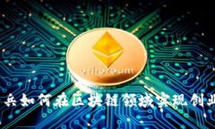 金融老兵如何在区块链领域实现创业转型？