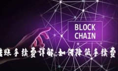 TPWallet转账手续费详解：如何降低手续费及最佳实