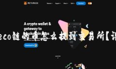     TPWallet和Heco链的币怎么提到交易所？详细指南