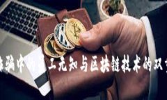 金融诈骗中的员工无知与区块链技术的双重保护