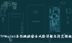 TPWallet合约地址安全风险详