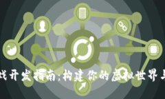 区块链游戏开发指南：构建你的虚拟世界与数字