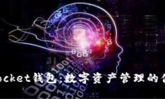 TokenPocket钱包：数字资产管
