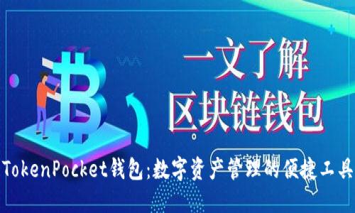 TokenPocket钱包：数字资产管理的便捷工具