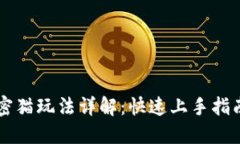 TPWallet加密猫玩法详解：快速上手指南与策略分享