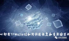 不小心卸载TPWallet？如何快速恢复和重新安装的方