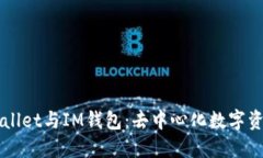 深入了解TPWallet与IM钱包：去中心化数字资产管理