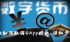 TPWallet如何取消DApp授权：详细步骤与技巧