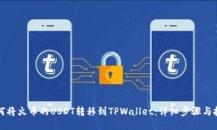 如何将火币的USDT转移到TPWallet：详细步骤与技巧