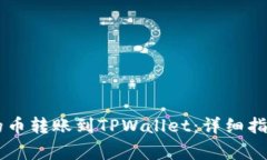 如何将OK交易所的币转账到TPWallet：详细指南与常