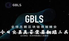 TPWallet今日交易是否需要翻墙工具，全面解析