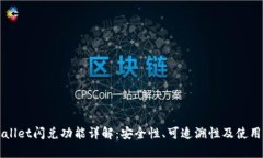 TPWallet闪兑功能详解：安全性、可追溯性及使用指