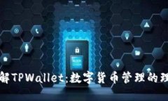 深入了解TPWallet：数字货币管理的理想选择
