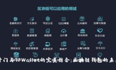 芝麻开门与TPWallet的完美结合：区块链钱包的未来