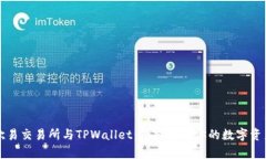 深入解析欧易交易所与TPWallet：选择适合你的数字
