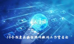 10个创意区块链游戏搬砖工作室名称
