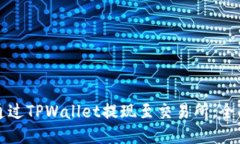 如何通过TPWallet提现至交易