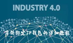 薄饼绑定TP钱包的详细教程