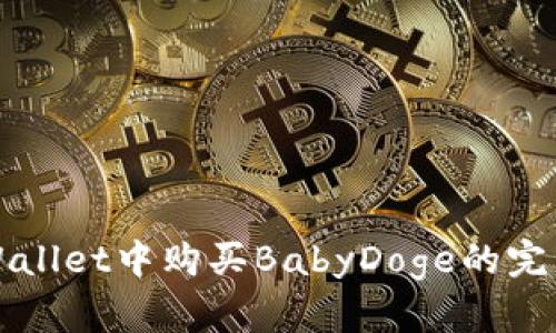 在TPWallet中购买BabyDoge的完整指南