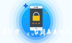 金融区块链技术运营——引领未来的金融创新与