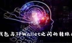 CP钱包与TPWallet之间的转账指南