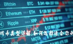 区块链游戏币类型详解：如何选择适合你的数字