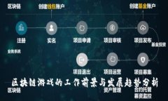 区块链游戏的工作前景与发展趋势分析
