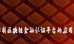 全面解析区块链金融认证平台的应用与发展