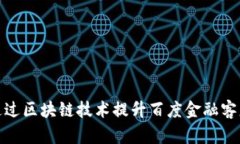 如何通过区块链技术提升百度金融客服体验