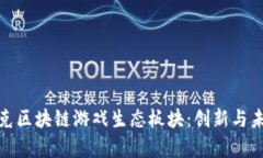 夸克区块链游戏生态板块：创新与未来