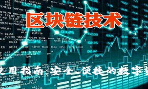 TP下截钱包使用指南：安全、便捷的数字资产管理工具