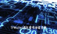 TPWallet指纹密码功能详解