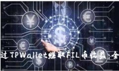 如何通过TPWallet赚取FIL币收