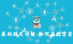 tpwallet的盈利模式详解：如