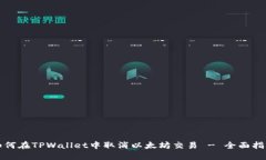 如何在TPWallet中取消以太坊