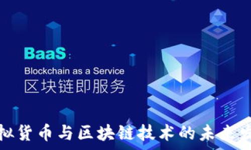   
金融虚拟货币与区块链技术的未来发展解析