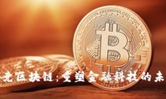 夸克区块链：重塑金融科技的未来