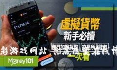 区块链博彩游戏网站：彻底改变在线博彩的未来