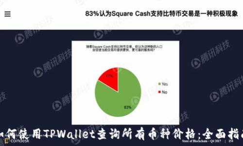  
如何使用TPWallet查询所有币种价格：全面指南