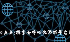 区块链游戏的未来：探索