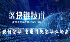 区块链金融：重塑传统金