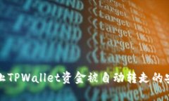 如何防止TPWallet资金被自动