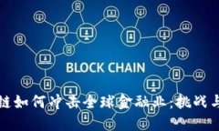 区块链如何冲击全球金融业：挑战与机遇