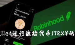 如何利用TPWallet进行波场代